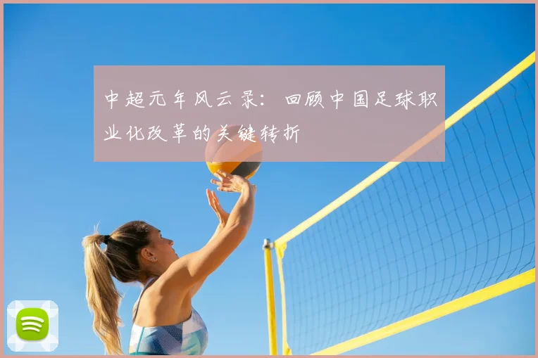 中超元年风云录：回顾中国足球职业化改革的关键转折