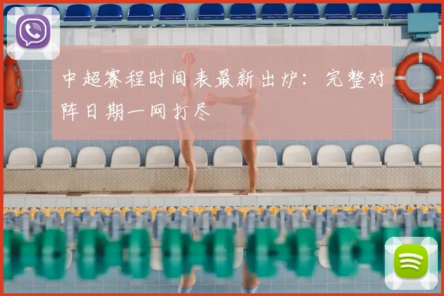 中超赛程时间表最新出炉：完整对阵日期一网打尽