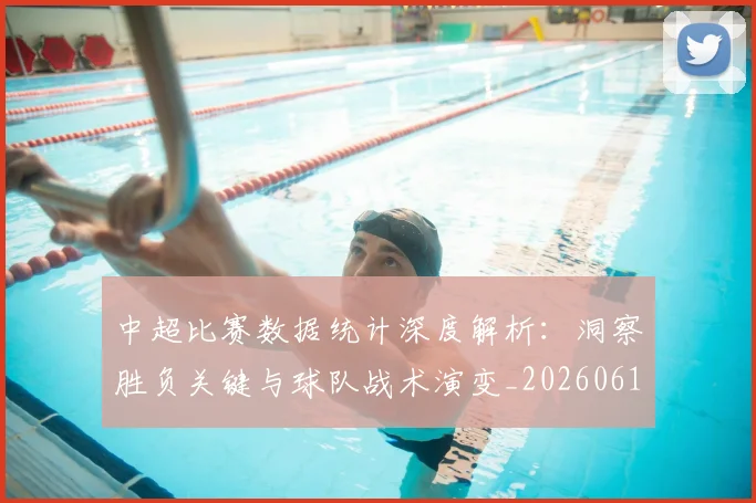 中超比赛数据统计深度解析：洞察胜负关键与球队战术演变_20260610190432