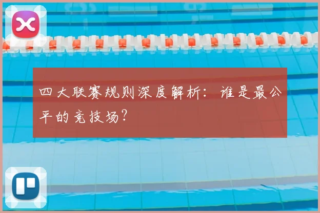 四大联赛规则深度解析:谁是最公平的竞技场?