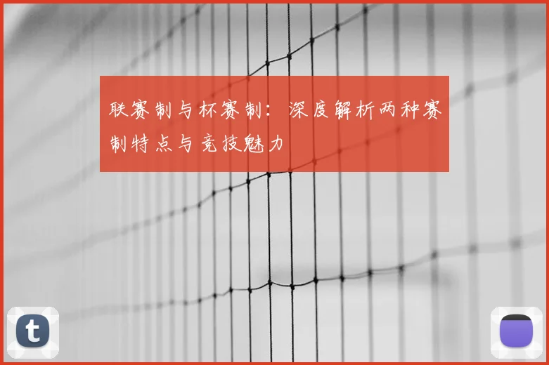 联赛制与杯赛制：深度解析两种赛制特点与竞技魅力