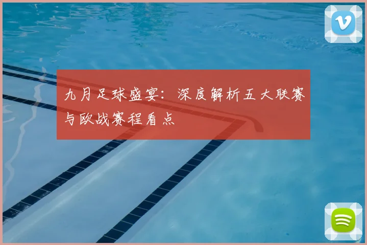 九月足球盛宴：深度解析五大联赛与欧战赛程看点