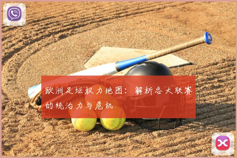 欧洲足坛权力地图：解析各大联赛的统治力与危机