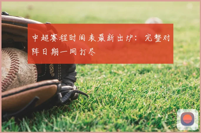 中超赛程时间表最新出炉：完整对阵日期一网打尽