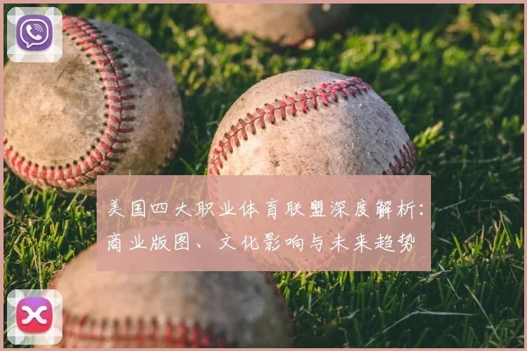 美国四大职业体育联盟深度解析：商业版图、文化影响与未来趋势