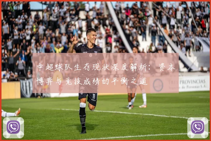 中超球队生存现状深度解析:资本博弈与竞技成绩的平衡之道