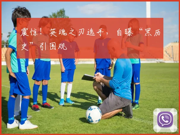 震惊！英魂之刃选手，自曝“黑历史”引围观