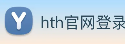 hth官网登录页面 logo